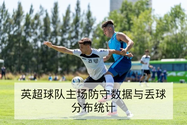 英超主客场进球分布与球队近期得分数据查询