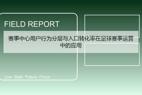 赛事中心用户行为分层与入口转化率在足球赛事运营中的应用