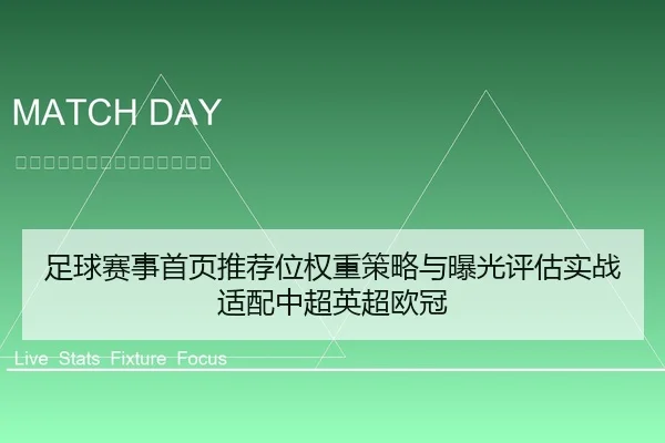 足球赛事首页推荐位权重策略与曝光评估实战适配中超英超欧冠