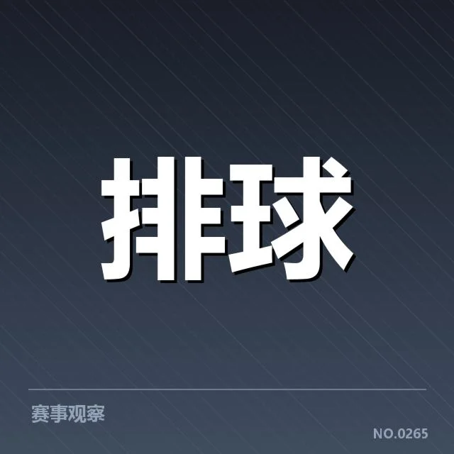 女排世联赛表现背后，队伍战术调整与队员状态引发关注
