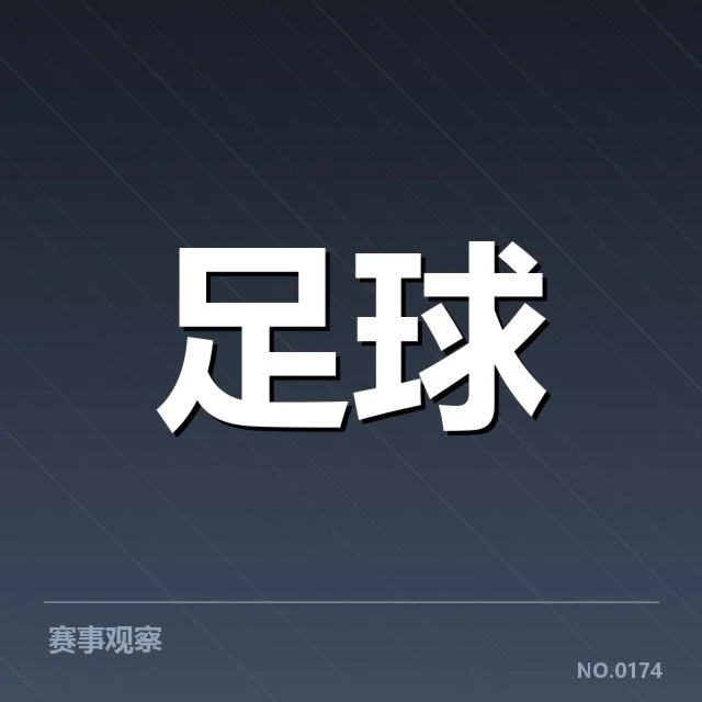 青训体系改造成效背后，青少年培养机制革新引发的深层变革