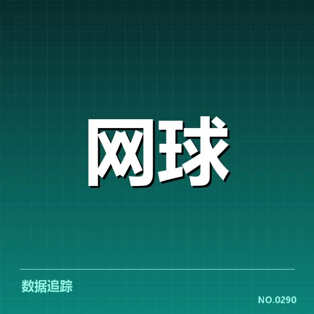澳网赛程密度:球员体能与比赛安排存疑