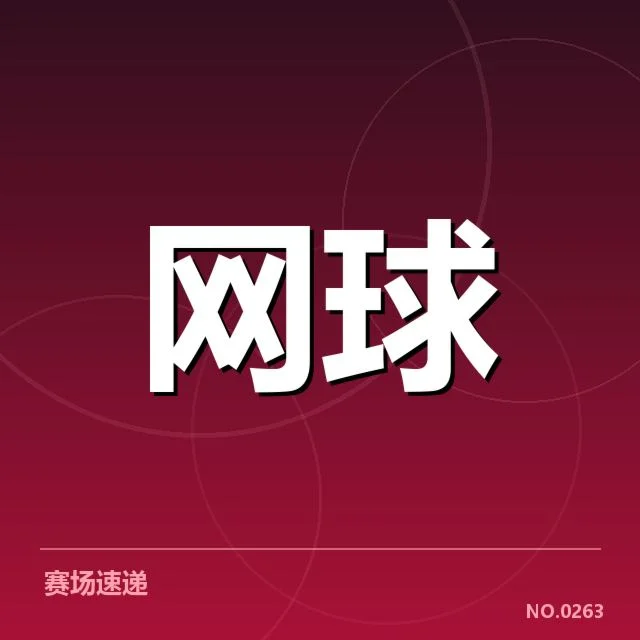 WTA巡回赛:技术特点如何塑造赛场表现