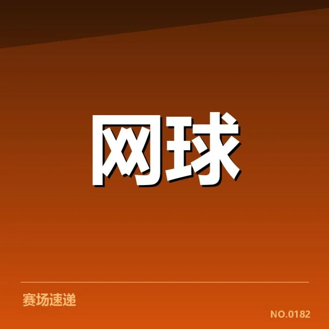 已确认的现役顶尖选手与赛程安排