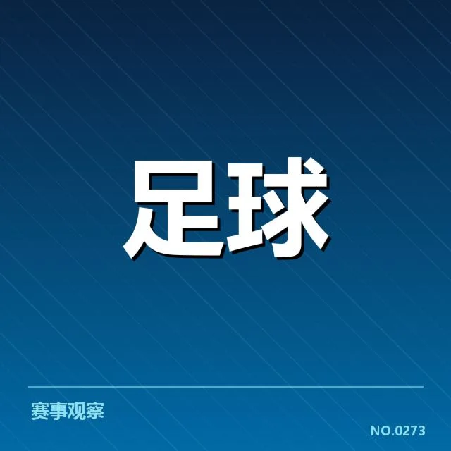 巴黎圣日耳曼近期积分与排名情况