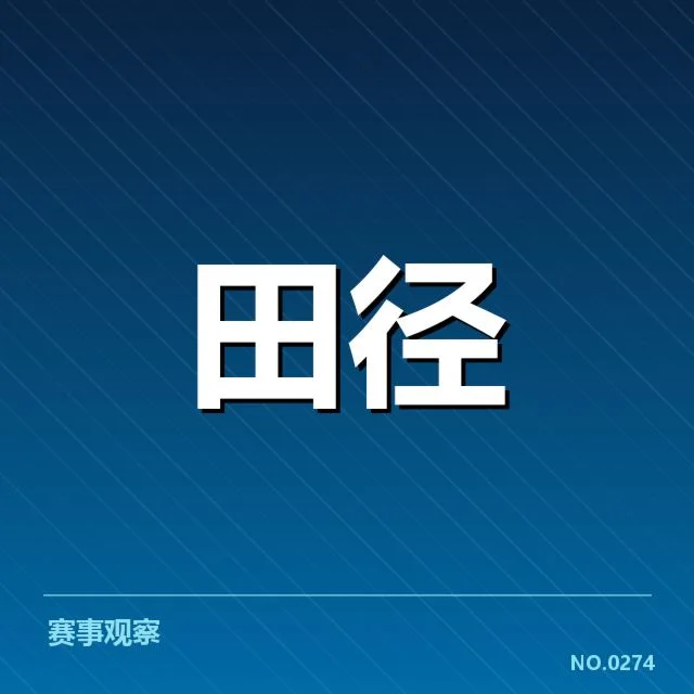 中国田径队教练调整：队伍稳定性面临怎样考验