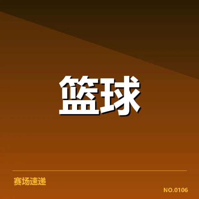NBA积分榜季后赛席位：球队排名变动成疑问
