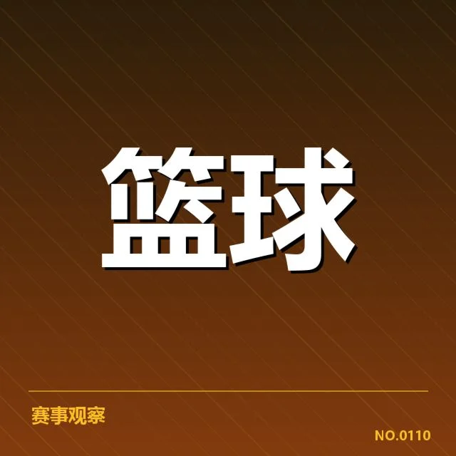 目前季后赛席位确认的相关数据