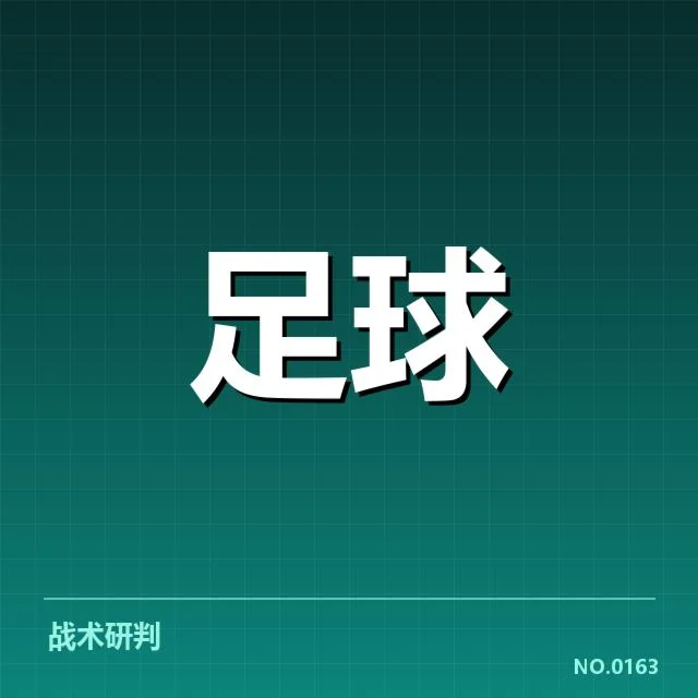 国足主帅战术布置：球队未来走向几何